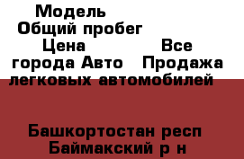  › Модель ­ Volkswagen › Общий пробег ­ 200 000 › Цена ­ 60 000 - Все города Авто » Продажа легковых автомобилей   . Башкортостан респ.,Баймакский р-н